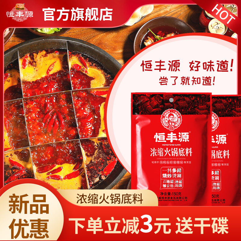 恒丰源浓缩火锅底料150g四川牛油火锅底料小包装一人份家用