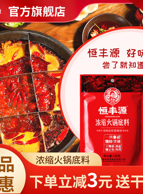 恒丰源浓缩火锅底料150g四川牛油火锅底料小包装一人份家用