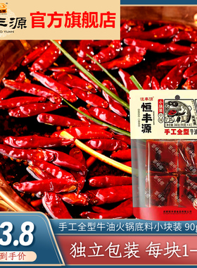 恒丰源手工全型牛油火锅底料中辣小块装90*4包地道四川火锅底料