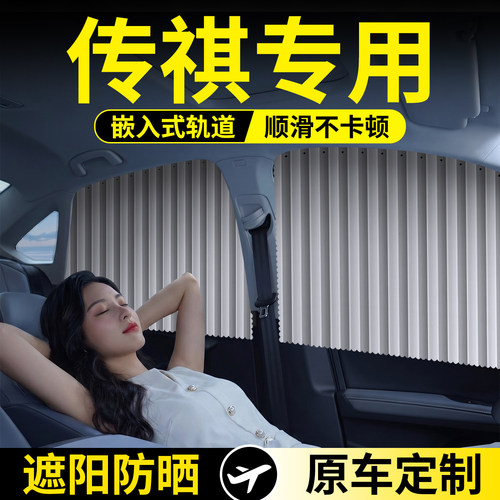 传祺专用款轨道遮阳帘