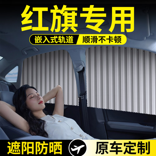 红旗专用款轨道遮阳帘