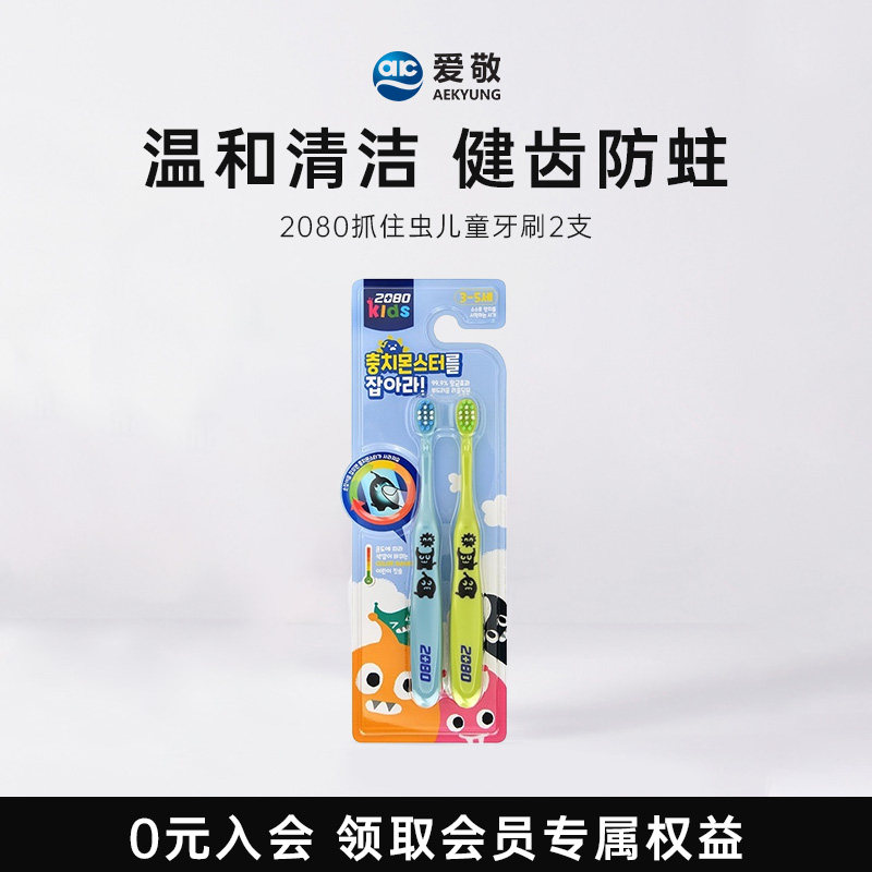 爱敬牙刷2080儿童3-5岁牙刷手柄正品宝宝清洁牙缝萌趣造型宝贝