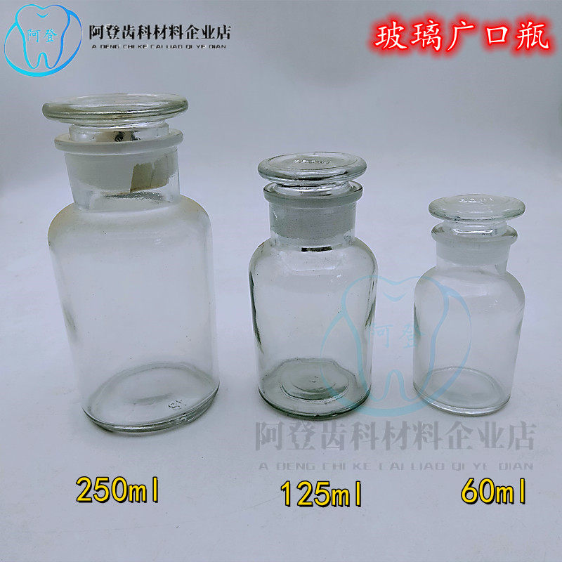 透明玻璃广口瓶白色大口试剂瓶药棉酒精瓶牙科60ml125ml250ml包邮
