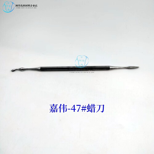牙科材料嘉伟47#蜡刀枪头小耳勺小蜡勺学生技工蜡块蜡刀一体成型