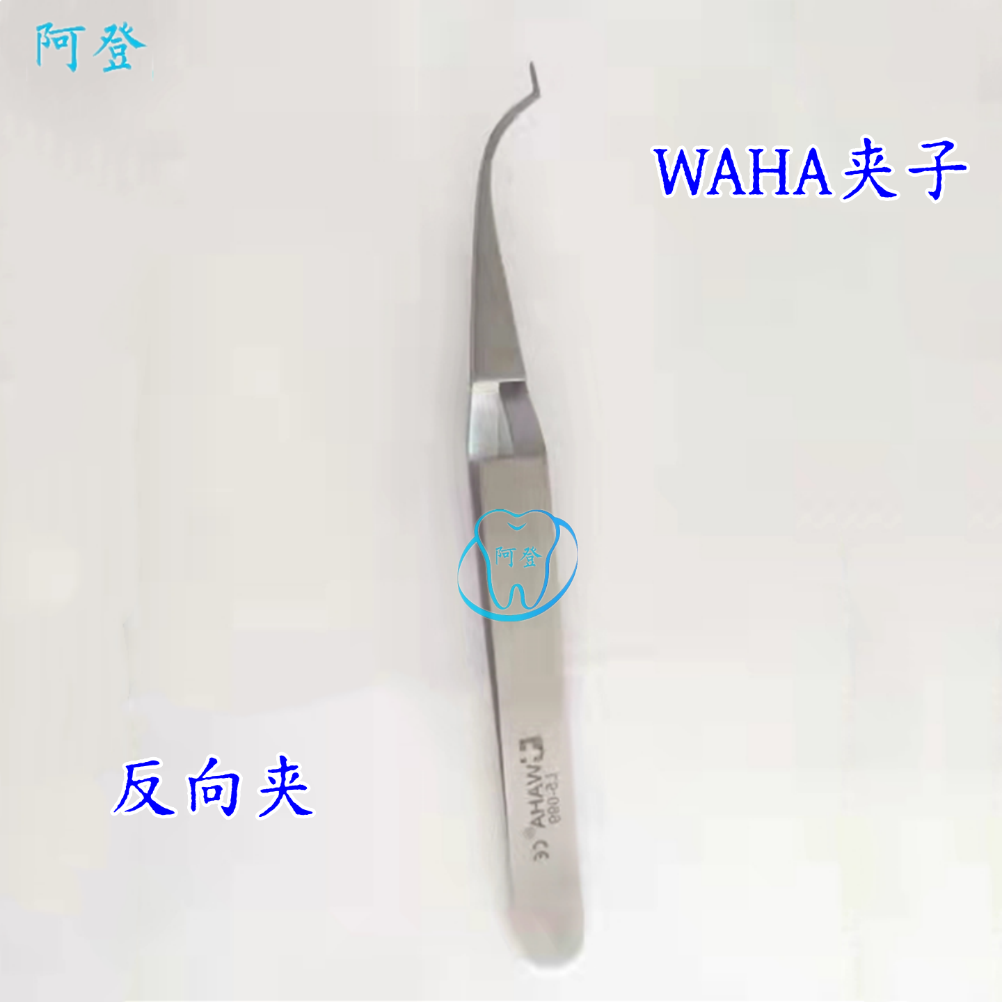 WAHA夹子反向夹定位夹子尖头不锈钢镊子高质量夹持类工具反向镊