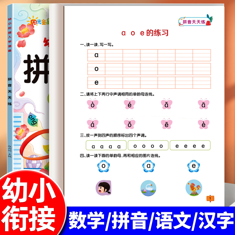 语文数学拼音汉字练习本幼小衔接