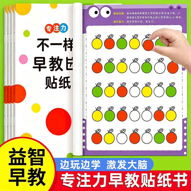 不一样的早教圆点贴纸书益智启蒙