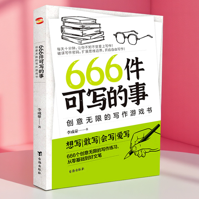 666件可写的小事正版写作训练