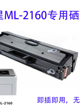 通用三星ML-2160激光打印机晒鼓硒鼓黑色感光鼓易加粉MLT-D101S