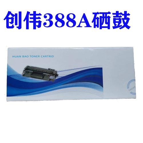 创伟硒鼓通用HP惠普388A易加粉
