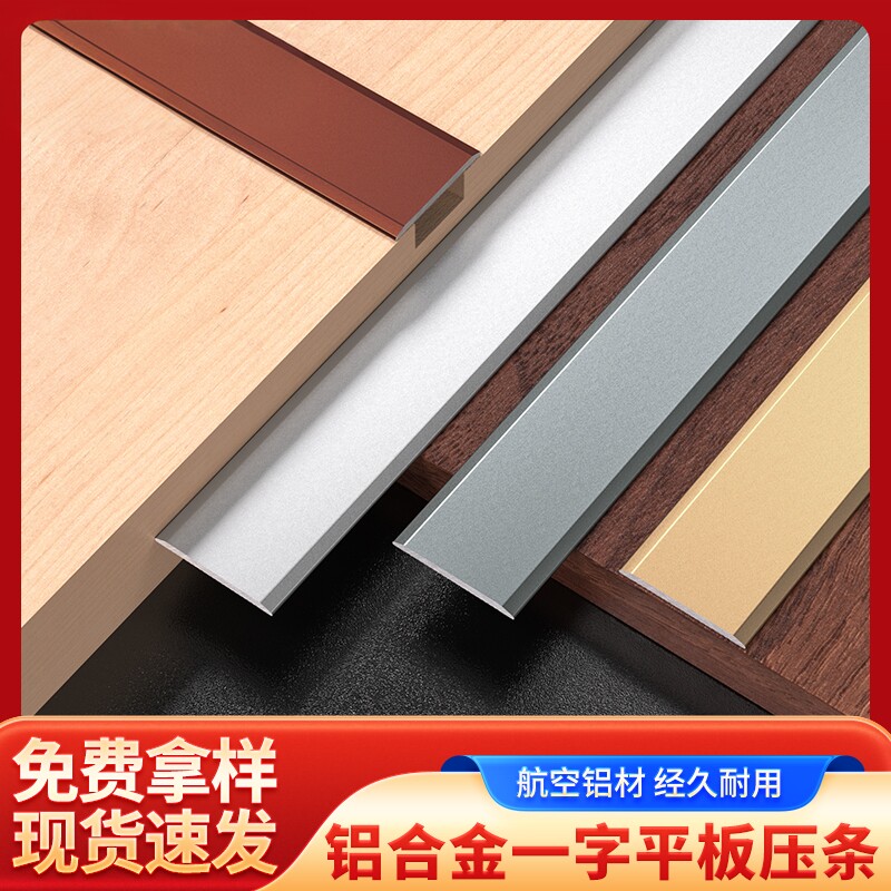 铝合金一字平板压条木地板平缝扁条背景墙金属装饰线瓷砖 门槛压