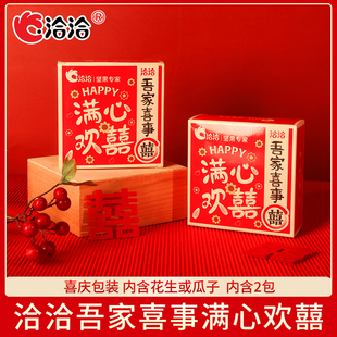 洽洽满心欢喜香瓜子花生小包装订结婚庆喜事葵花籽喜糖饼伴手回礼