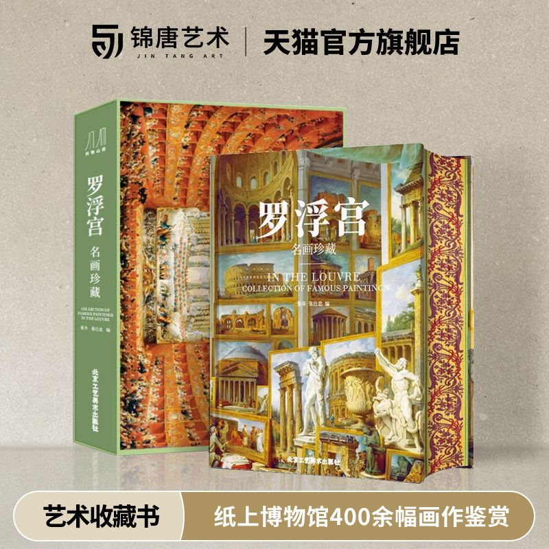 罗浮宫 名画珍藏 欧洲美术历史演变 纸上博物馆400余幅画作鉴赏 全彩印刷高清原画大开页 收藏类巨作艺术书籍