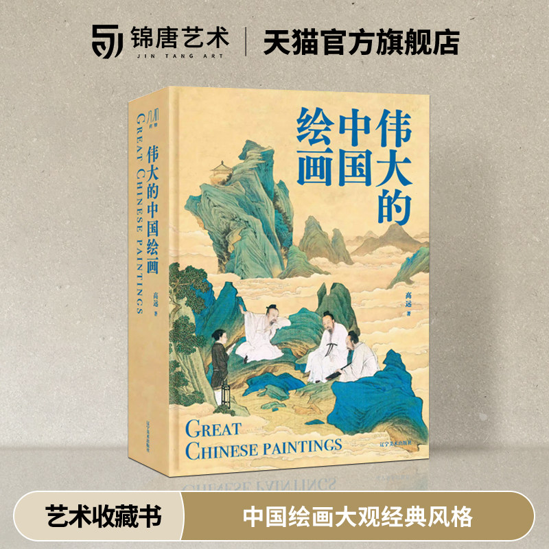 伟大的中国绘画 1600年中国美术史 图解传世珍品及其背后的故事 中国绘画大观经典风格 家庭艺术鉴赏珍藏画册