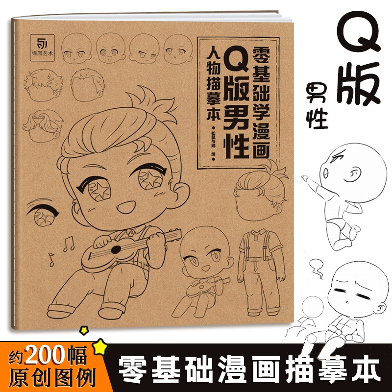 Q版男性人物描摹本零基础学漫画