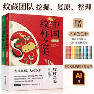 神秘图腾 中国传统色 矢量图 中国纹样之美2册 中国 设计师参考书籍 多种 赠色卡 植物篇动物篇 跨越千年 中国风古风纹样图例素材