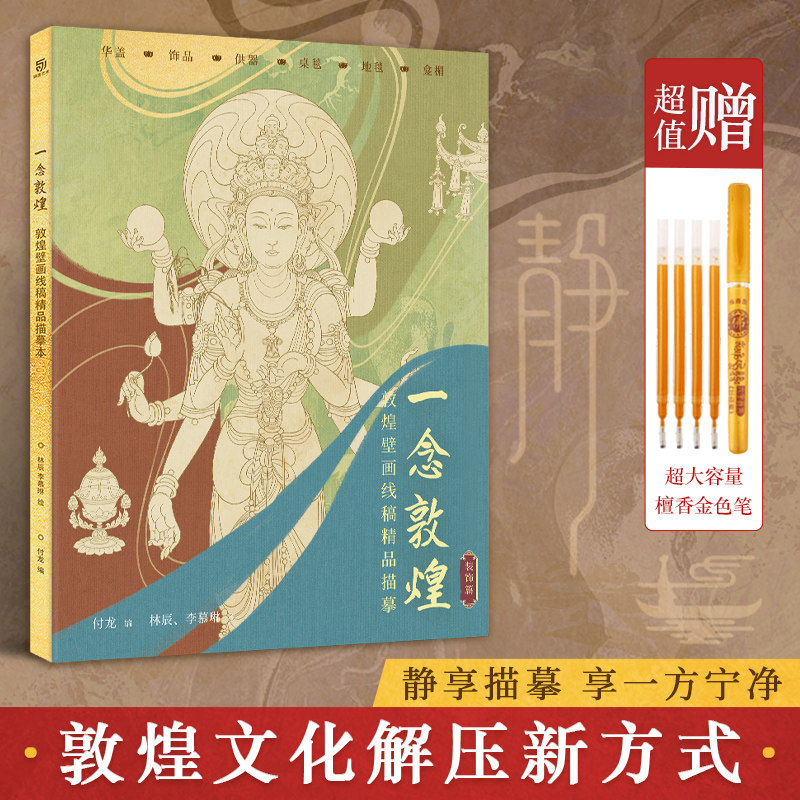 一念敦煌装饰篇敦煌壁画线稿描摹国风白描线稿本白描画本华盖饰品桌毯地毯龛楣解压描红涂色本线描画描图本_虎窝淘