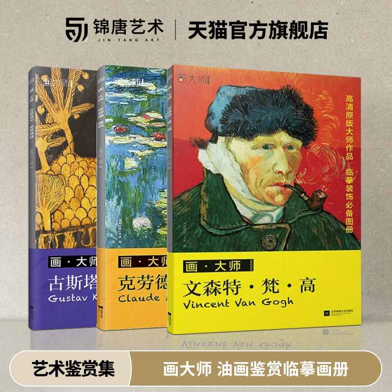 画大师梵高莫奈克里姆特全三册