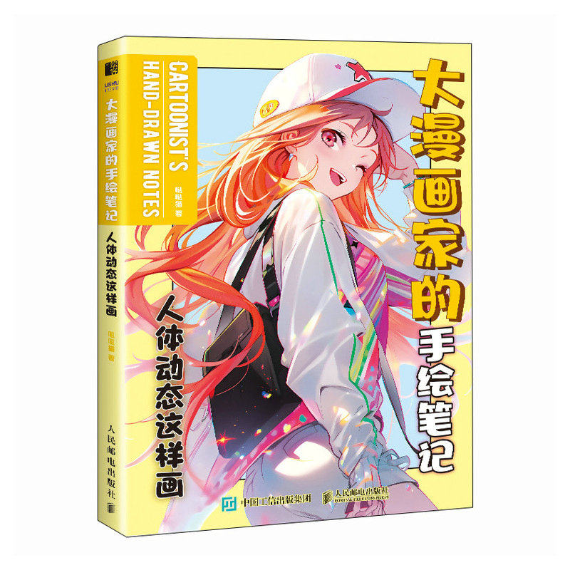 大漫画家的手绘笔记 人体动态这样画 哒哒猫 高手的改错笔记 头部五官