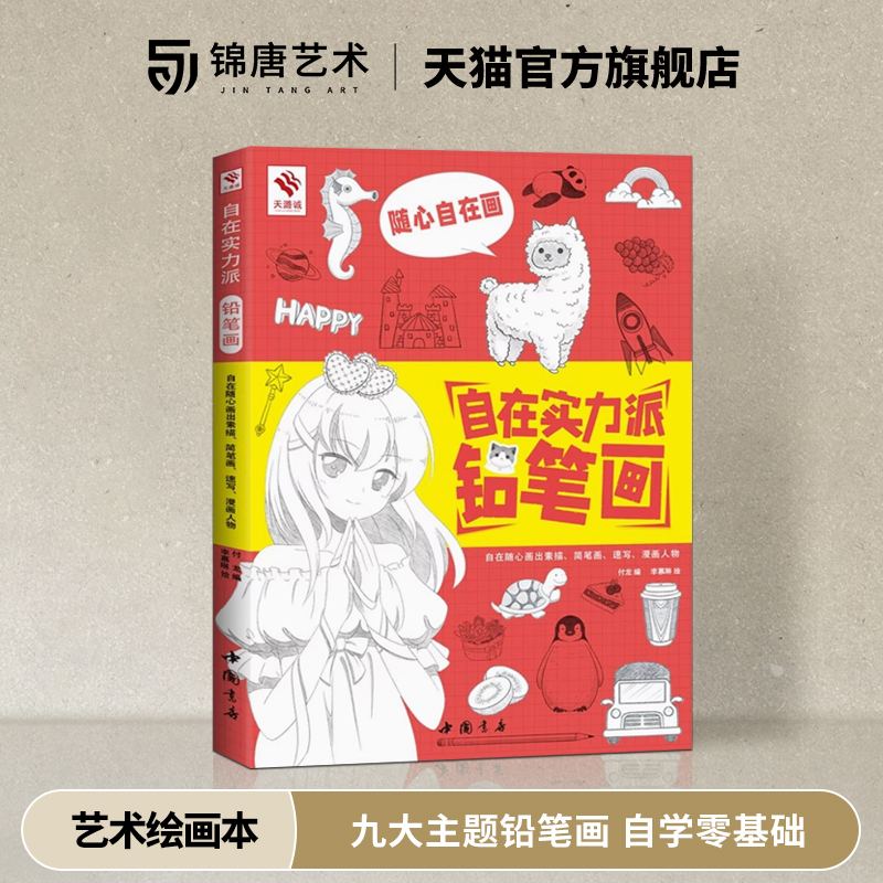 自在实力派铅笔画铅笔画教程书