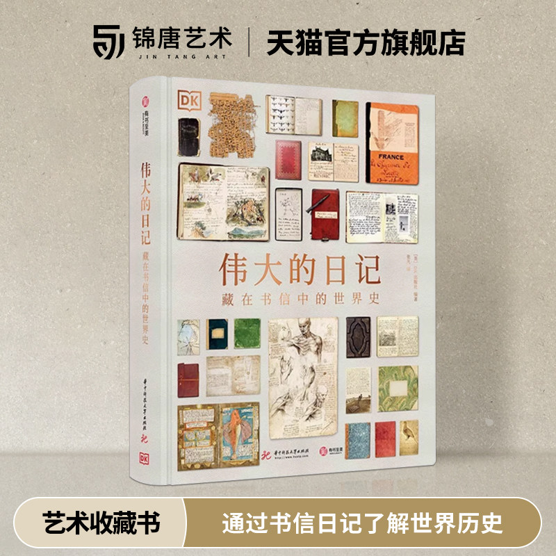 正版 伟大的日记 藏在书信中的世界史 通过书信日记了解世界历史   140位作者+480张图片 英国DK生动讲解BBC推荐 有书至美