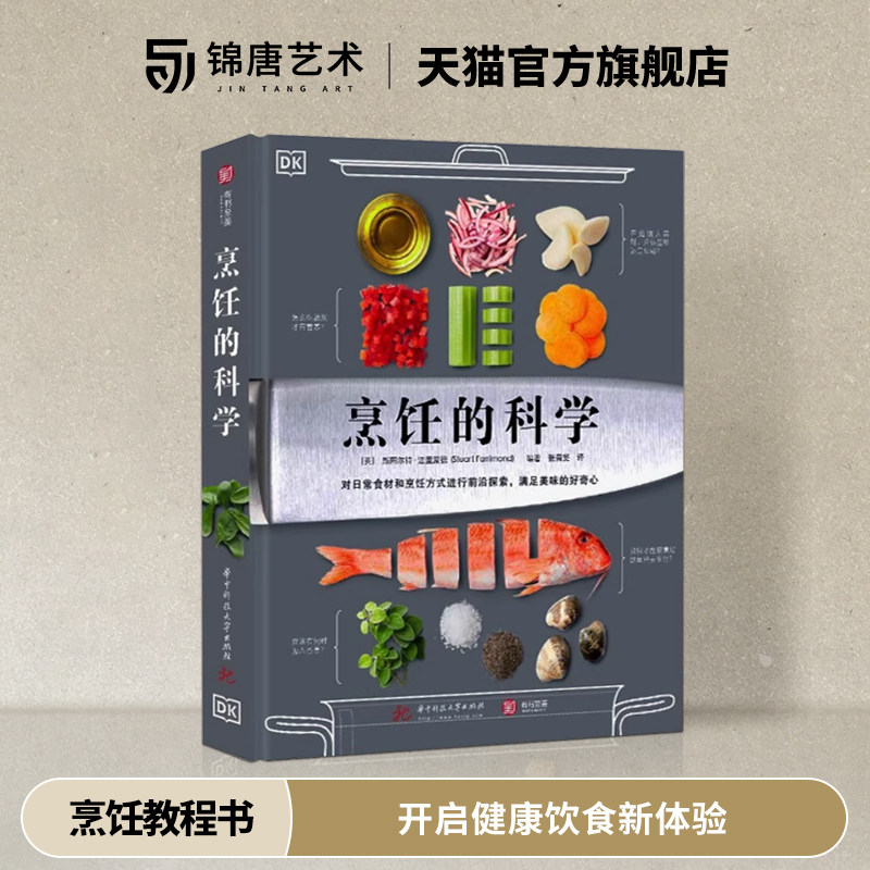 烹饪的科学 彩图详解烹饪原理 美食的化学  百种食材  物理 生物知识风暴食物实用指南书 健康饮食有书至美