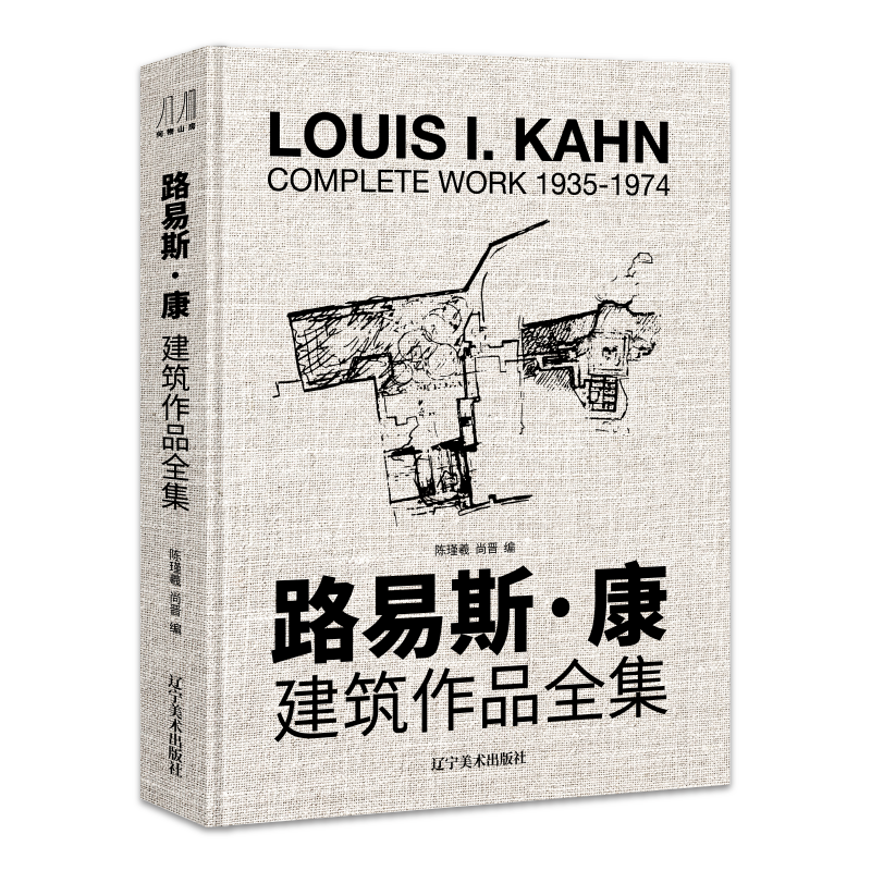 路易斯康建筑作品全集 8开收录56个大师建筑作品手绘图片模型建筑学生爱好者建筑艺术鉴赏书建筑大师作品设计理念剖析美学探索