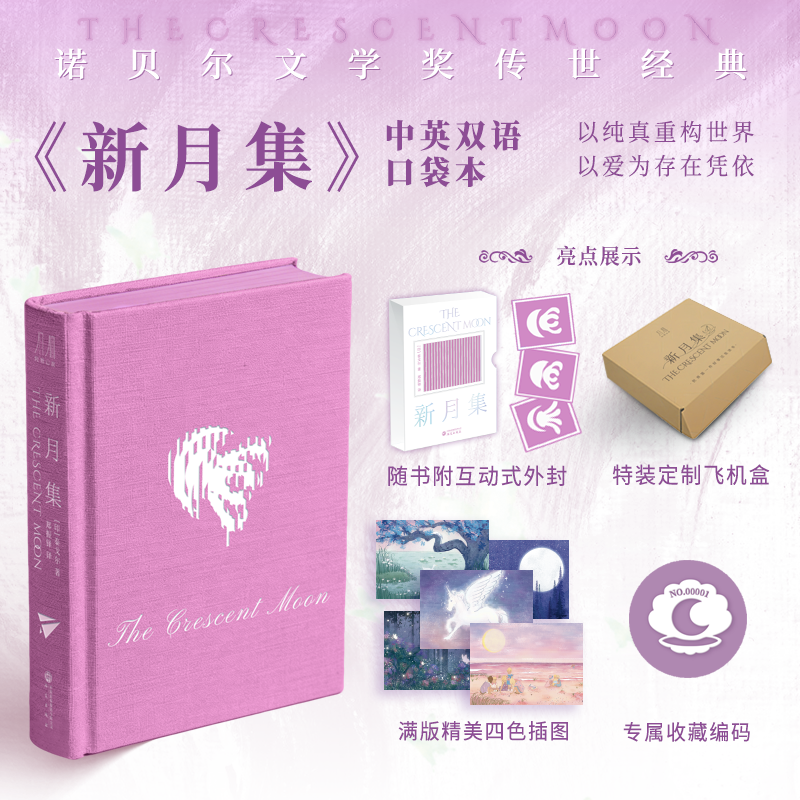 新月集 诺贝尔文学奖泰戈尔中英双语口袋本 特装限定版 赠互动外封 + 收藏编码 + 精美插图 治愈系诗集学生课外阅读礼物书