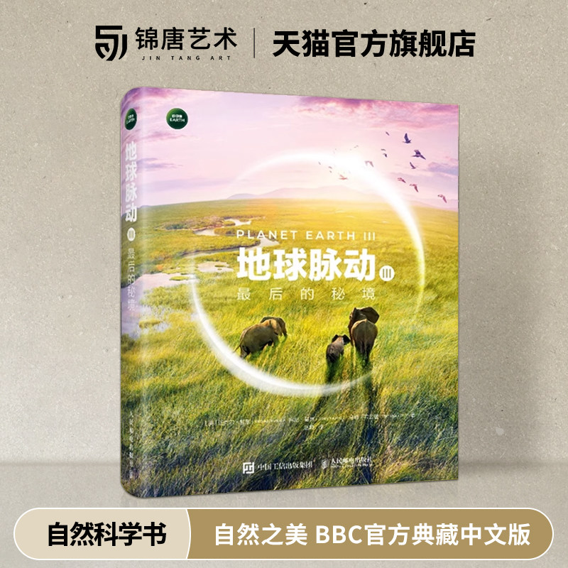 地球脉动Ⅲ 最后的秘境 地球脉动3 三部曲收官之作 奇迹世界 前所未见的自然之美 BBC官方典藏中文版 献给这颗孤独星球的情书