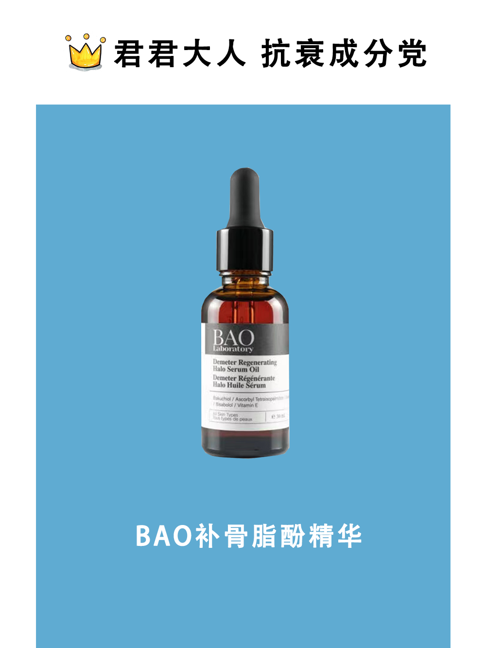 君君大人bao laboratory补骨脂酚精华油植亢衰老淡化细纹光环油