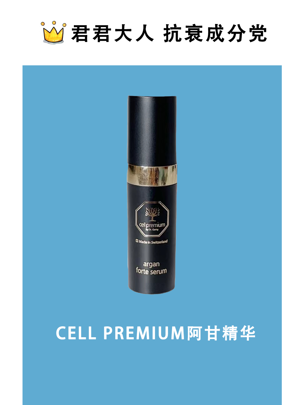 cellpremium瑞士阿甘精华