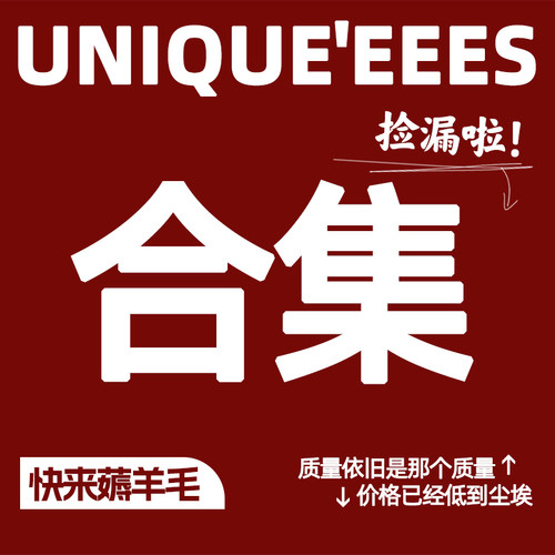 【参加】不退不换！尢壹/UNIQUE'EEES 大件合集