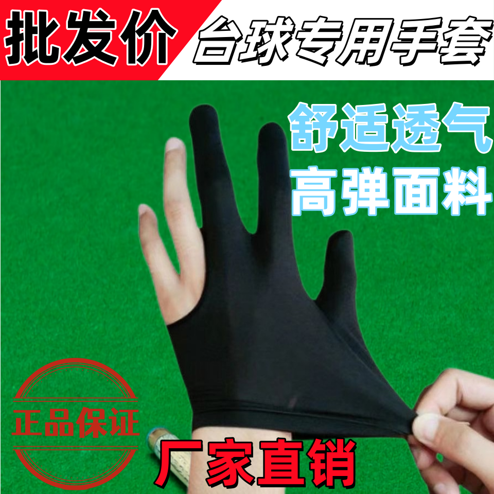 台球手套专业三指手套露指手套男女通用无logo桌球一杆进洞