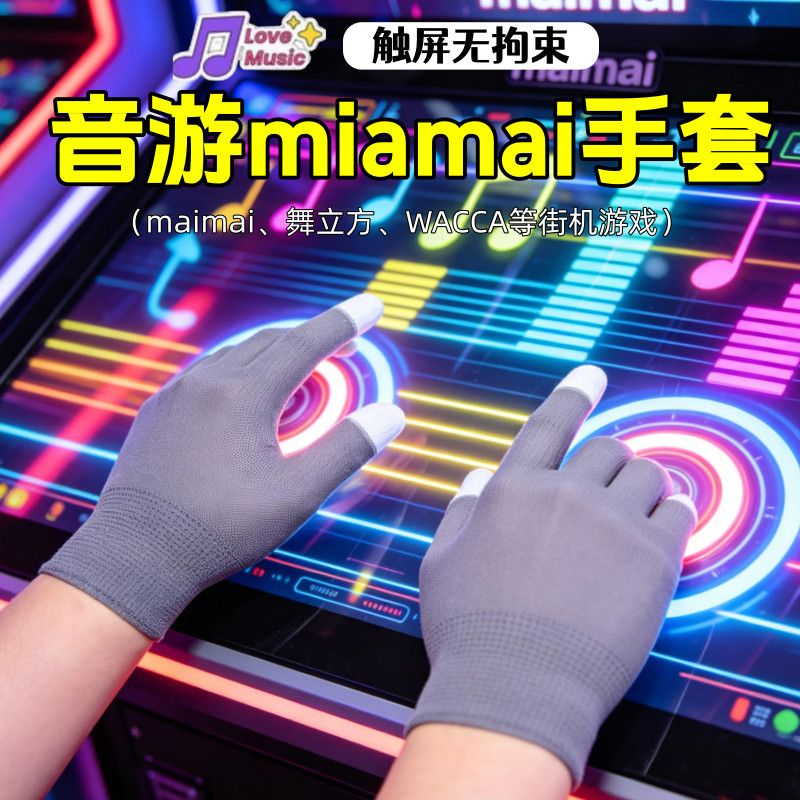 新款音游maimai专用触屏手套男女学生弹力耐磨手套韩版跳舞萌DX