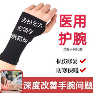 医用护腕腱鞘炎手腕劳损关节扭伤专用男女运动健身轻薄透气护手腕