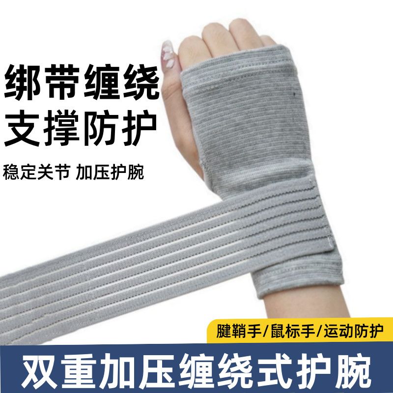 护腕防扭伤护手腕套腱鞘保护关节套男士健身损伤固定绑带护腕保暖