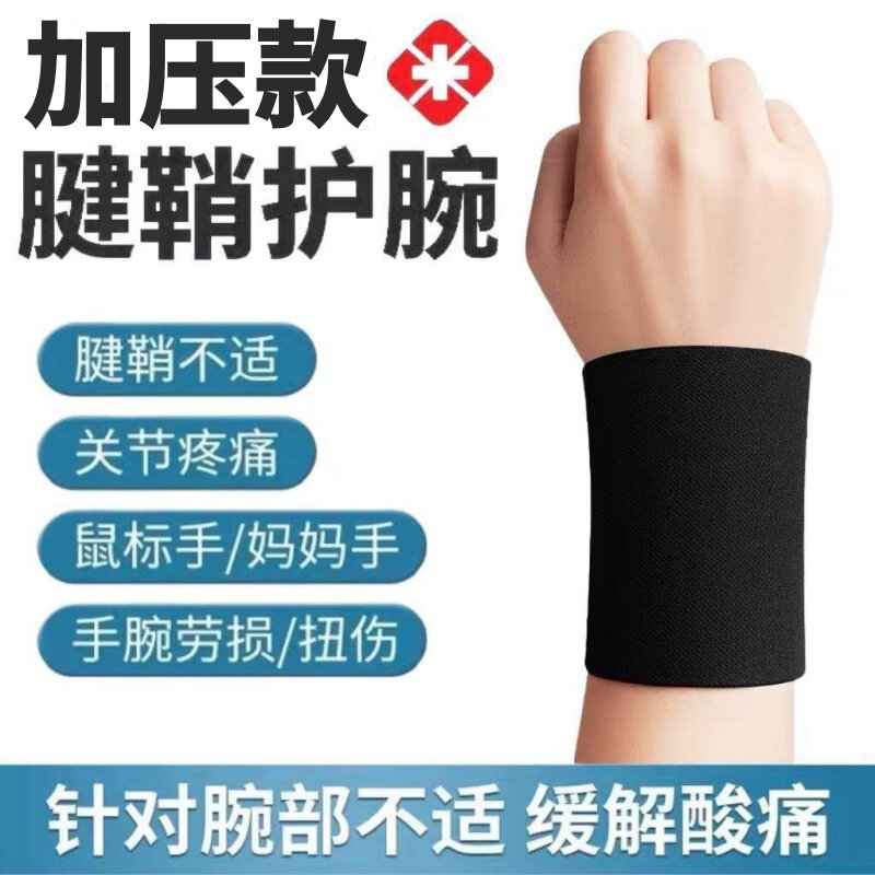 运动护腕男女扭伤腕带关节防寒运动潮手腕夏季鼠标疼防护护具套掌