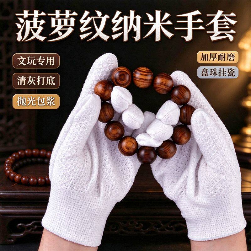 文玩菠萝纹纳米手套加厚耐磨打底抛光包浆盘手串核桃防护抛光机
