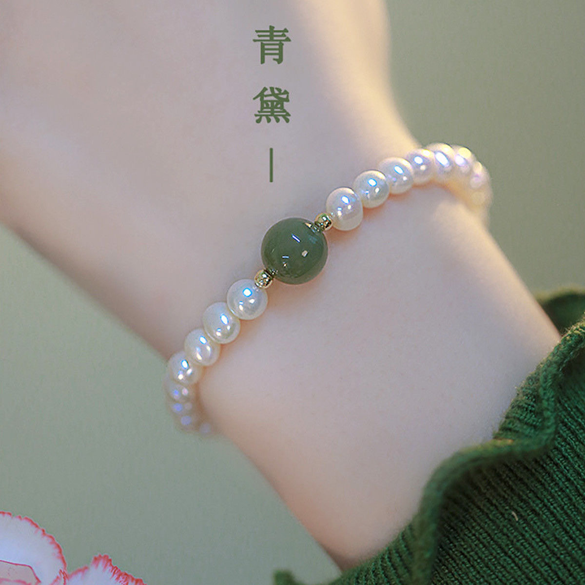 新中式绿珠仿珍珠手串手链送妈妈闺蜜生日礼物儿童红玛瑙图片