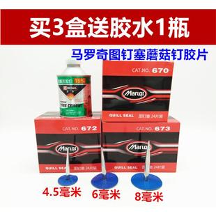 马罗奇补胎蘑菇钉胶片4.5 8毫米图钉塞胶片胶水
