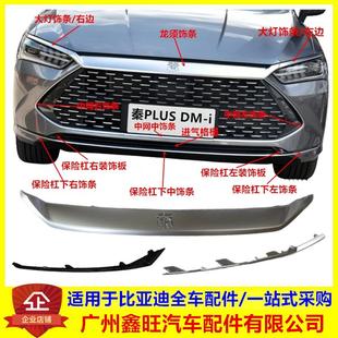 饰条 适用于比亚迪秦PLUSdmi前保险杠前脸装 中网上下电镀大灯亮条