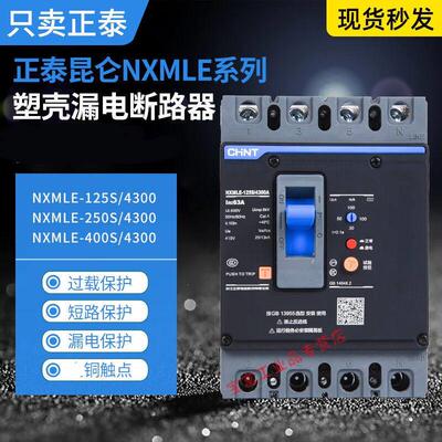 漏电断路器NXMLE-125S/4300A160S250S400S630S漏保4P100A3P