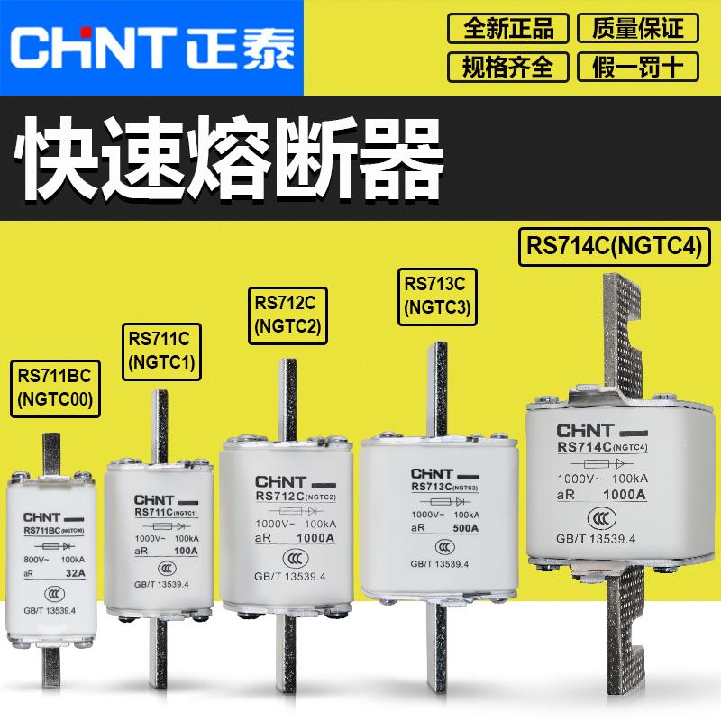 正泰快熔芯RS711BC RS711C RS712C RS713C RS714C快速熔断器1000V