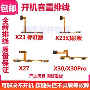 X23 X30 适用VIVO X27 侧键电源开关机键 x30pro开机排线 音量键
