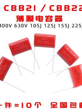 CBB22 薄膜电容器 105J 125J 155J 225J 400V 630V P15 20脚距