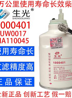 生光 1000401柴油滤芯油水分离器HA110045柴滤W0017 HA110047粗滤