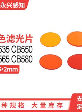 CB535，CB550，CB565，CB580，CB 滤光片光学 橙色玻璃 Φ25*2mm