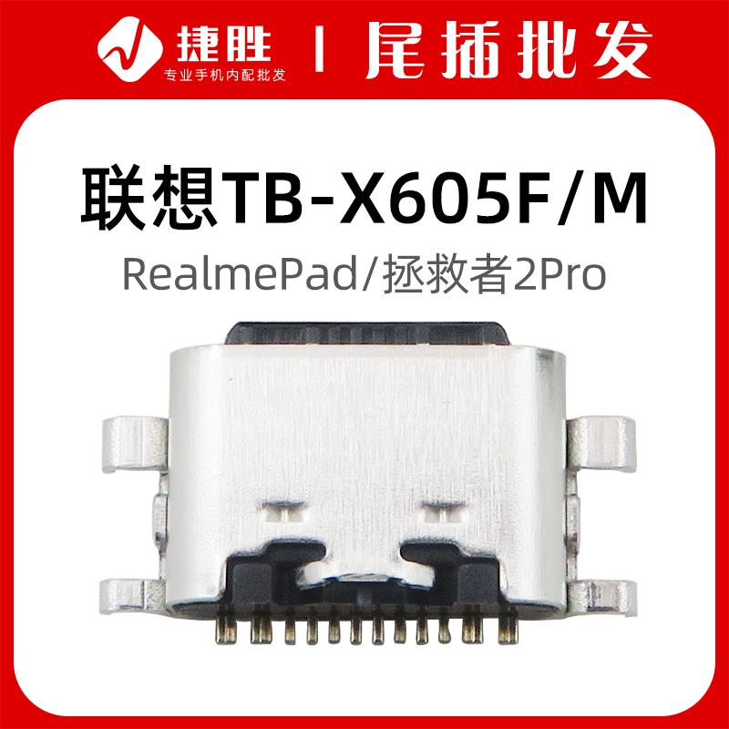 适用联想平板TB-X605F/M 拯救者2Pro RealmePad 尾插USB充电接口