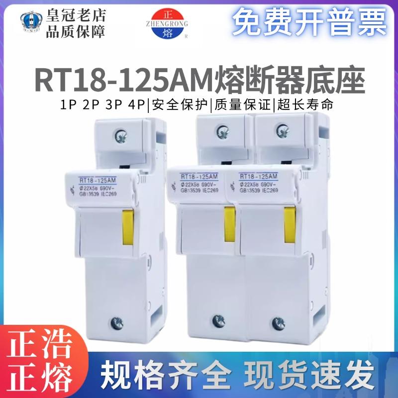 正浩RT18-125AM熔断器底座1P导轨式保险丝2P管3P4P熔芯子22*58