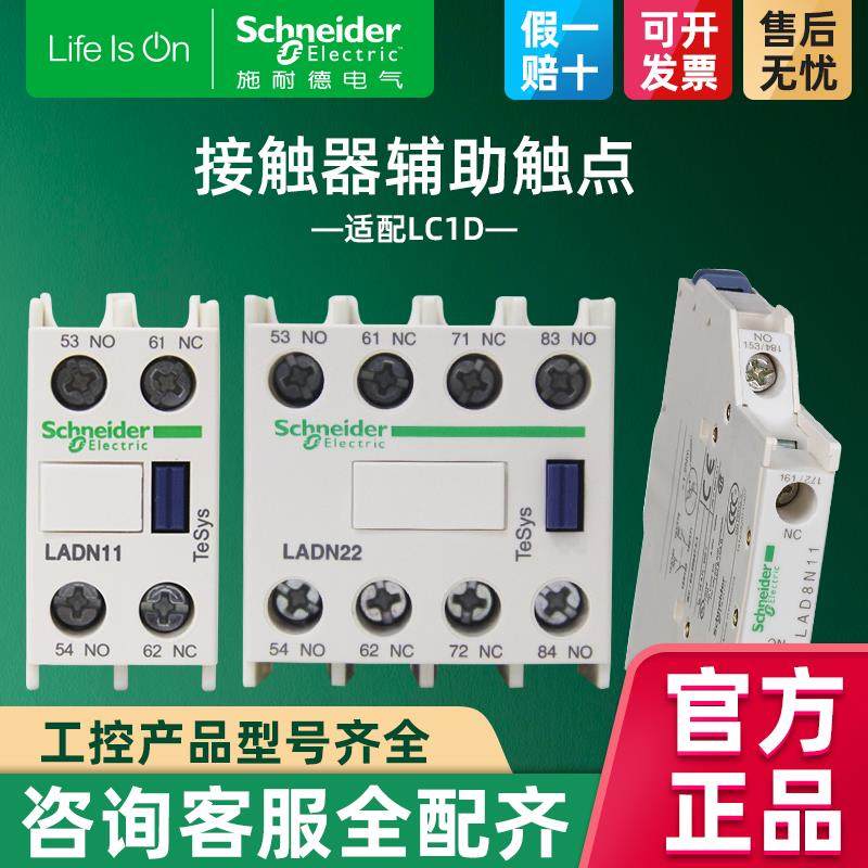 施耐德交流接触器LC1D辅助触头开关触点1开1闭四常开LADN11C 1322